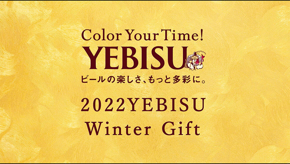 2022 YEBISU Winter Gift