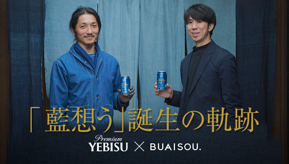 YEBISU CREATIVE BREW 藍想う スペシャル対談動画（ショート動画）