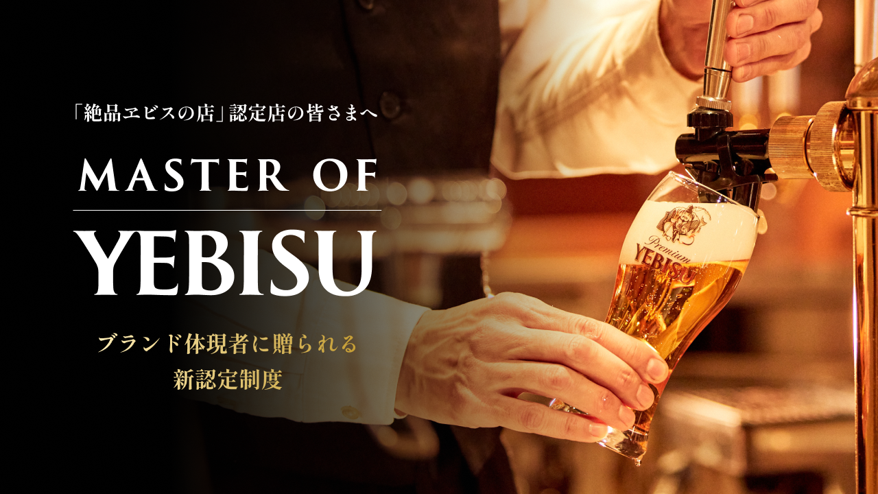 Master of YEBISU認定制度