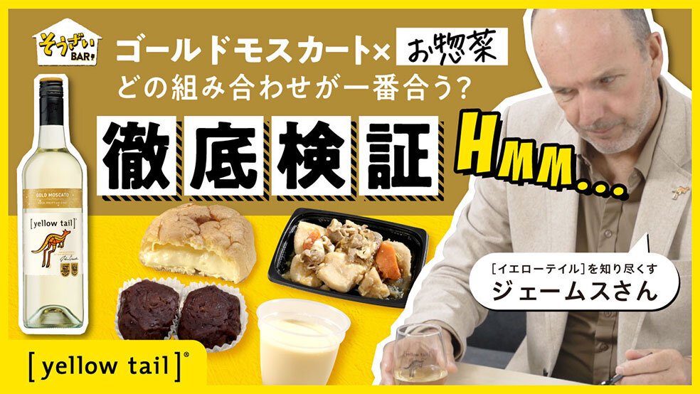 [イエローテイル]そうざいBAR　やってみた！②ゴールドモスカート編