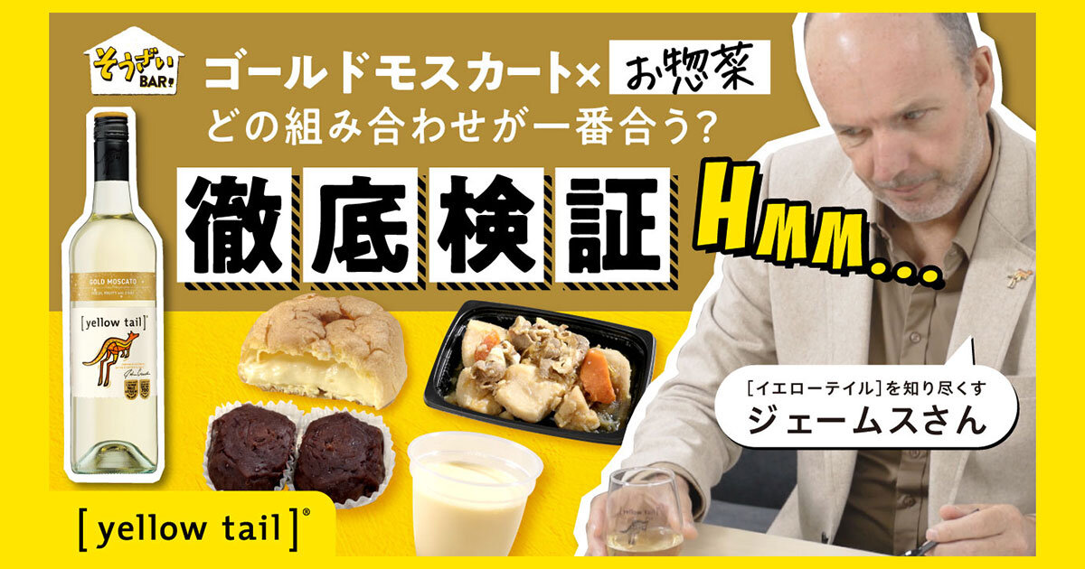 イエローテイル]そうざいBAR やってみた！②ゴールドモスカート編 | CM