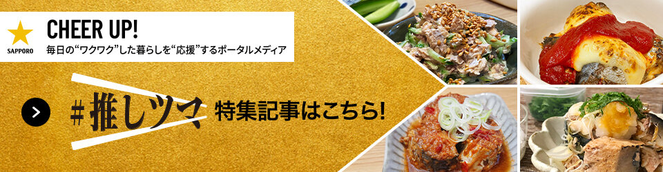 #推しツマ 特集記事はこちら！