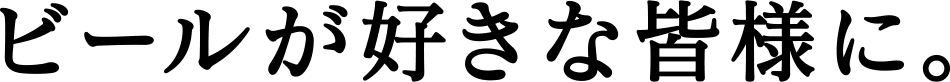 ビールが好きな皆様に。