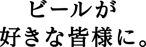 ビールが好きな皆様に。