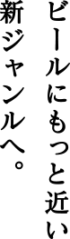 ビールにもっと近い新ジャンルへ