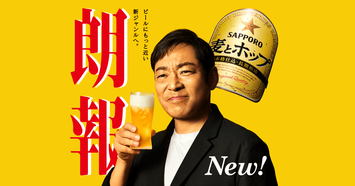 ミラクルストーリー Vol 2 麦とホップ サッポロビール