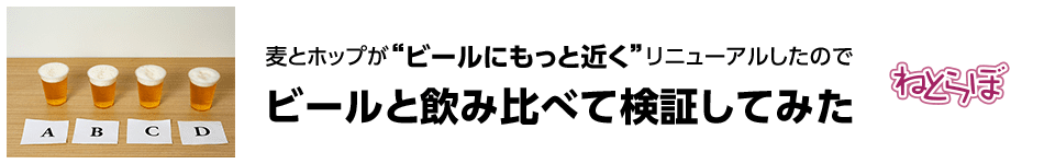 麦とホップが”ビールにより近く”リニューアルしたのでビールと飲み比べて検証してみた