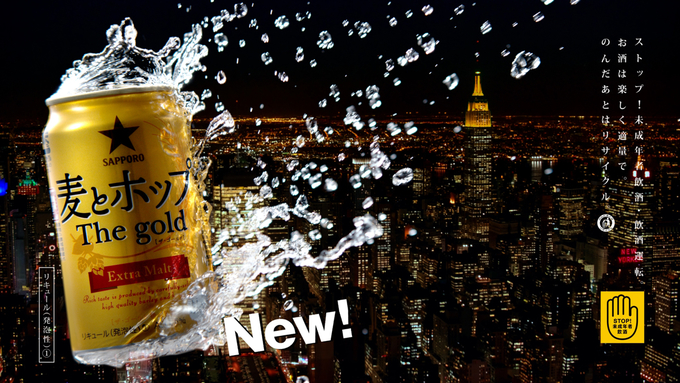 サッポロ 麦とホップ ｔｈｅ ｇｏｌｄ 新tvcm ニュースリリース サッポロビール
