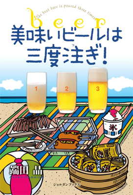エッセイ集 美味いビールは３度注ぎ の発売 ニュースリリース サッポロビール