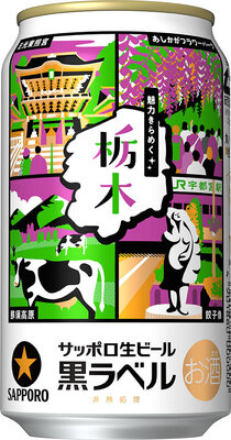 サッポロ生ビール黒ラベル「魅力きらめく栃木デザイン缶」