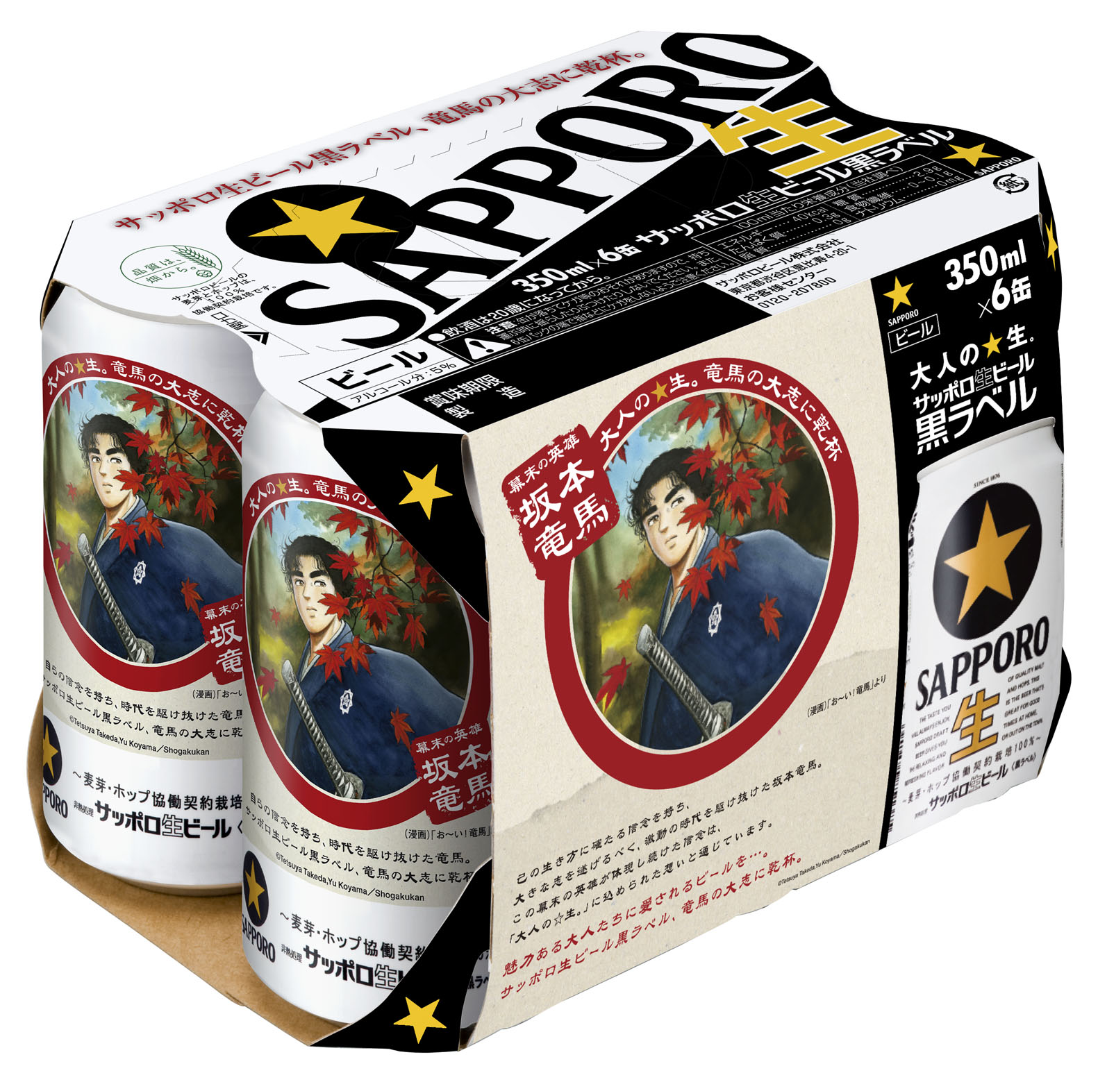 お い 竜馬 コラボレーション缶全国発売のお知らせ ニュースリリース サッポロビール