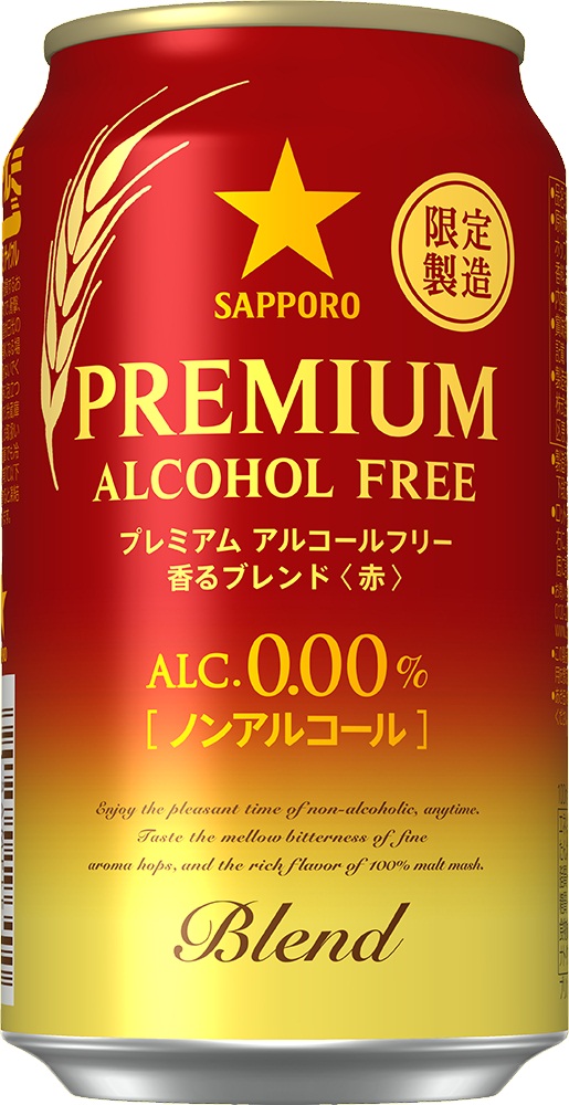 サッポロ プレミアムアルコールフリー 香るブレンド 赤 限定発売 ニュースリリース サッポロビール