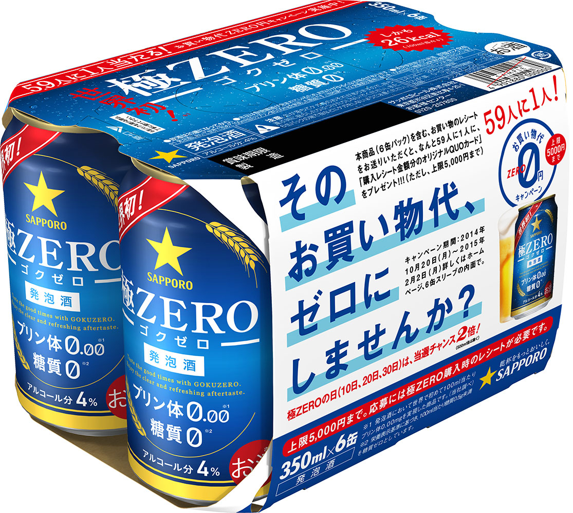 サッポロ 極ＺＥＲＯ「お買い物代ＺＥＲＯ円」キャンペーン実施 ニュースリリース サッポロビール