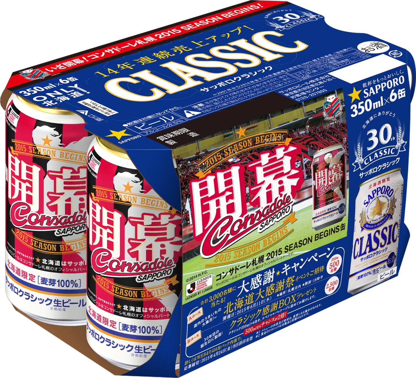 サッポロ クラシック コンサドーレ札幌 ２０１５ ｓｅａｓｏｎ ｂｅｇｉｎｓ缶 限定発売 ニュースリリース サッポロビール