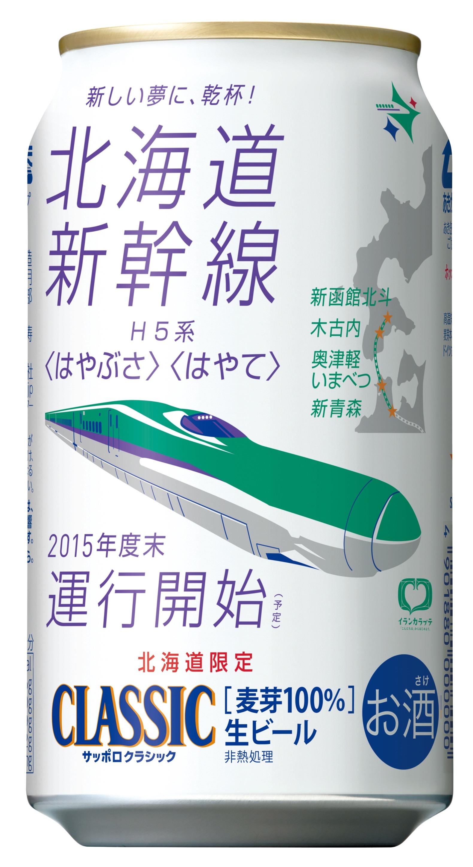 サッポロ クラシック 北海道新幹線缶 および 北海道新幹線缶ギフトセット 限定発売 ニュースリリース サッポロビール