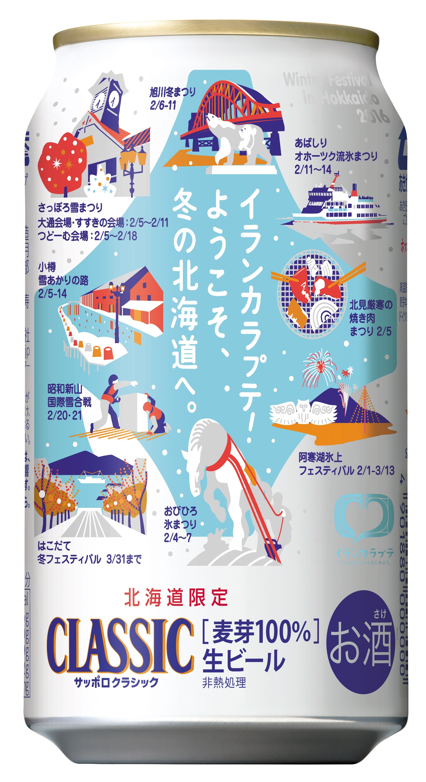 サッポロ生ビール黒ラベル並びにサッポロクラシック 北海道冬のまつり缶 発売のお知らせ ニュースリリース サッポロビール