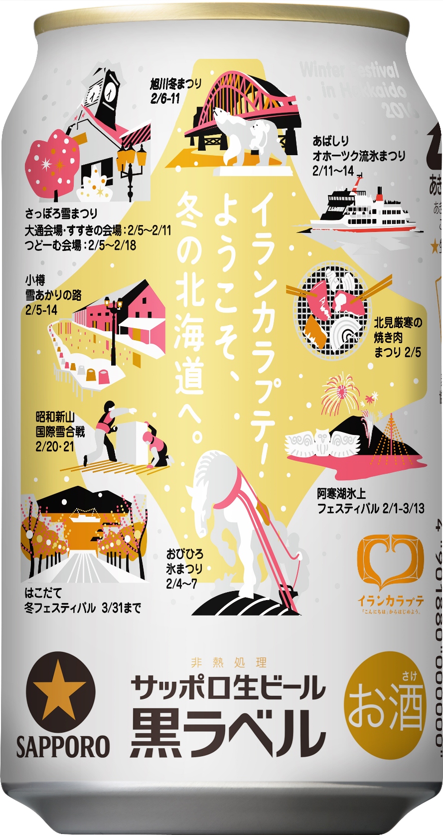 サッポロ生ビール黒ラベル並びにサッポロクラシック 北海道冬のまつり缶 発売のお知らせ ニュースリリース サッポロビール