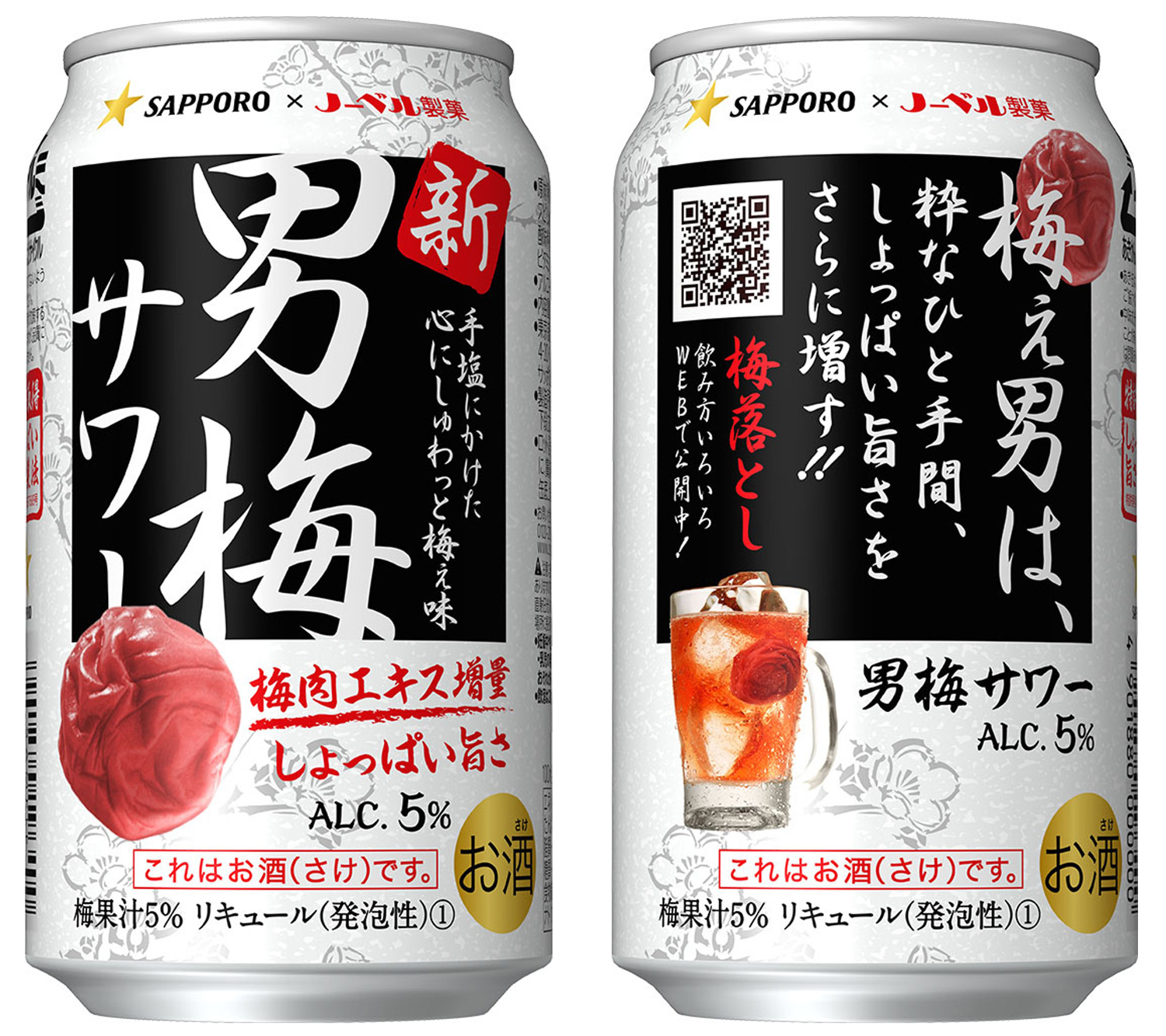 過去最高売上へ サッポロ 男梅サワー リニューアル ニュースリリース サッポロビール