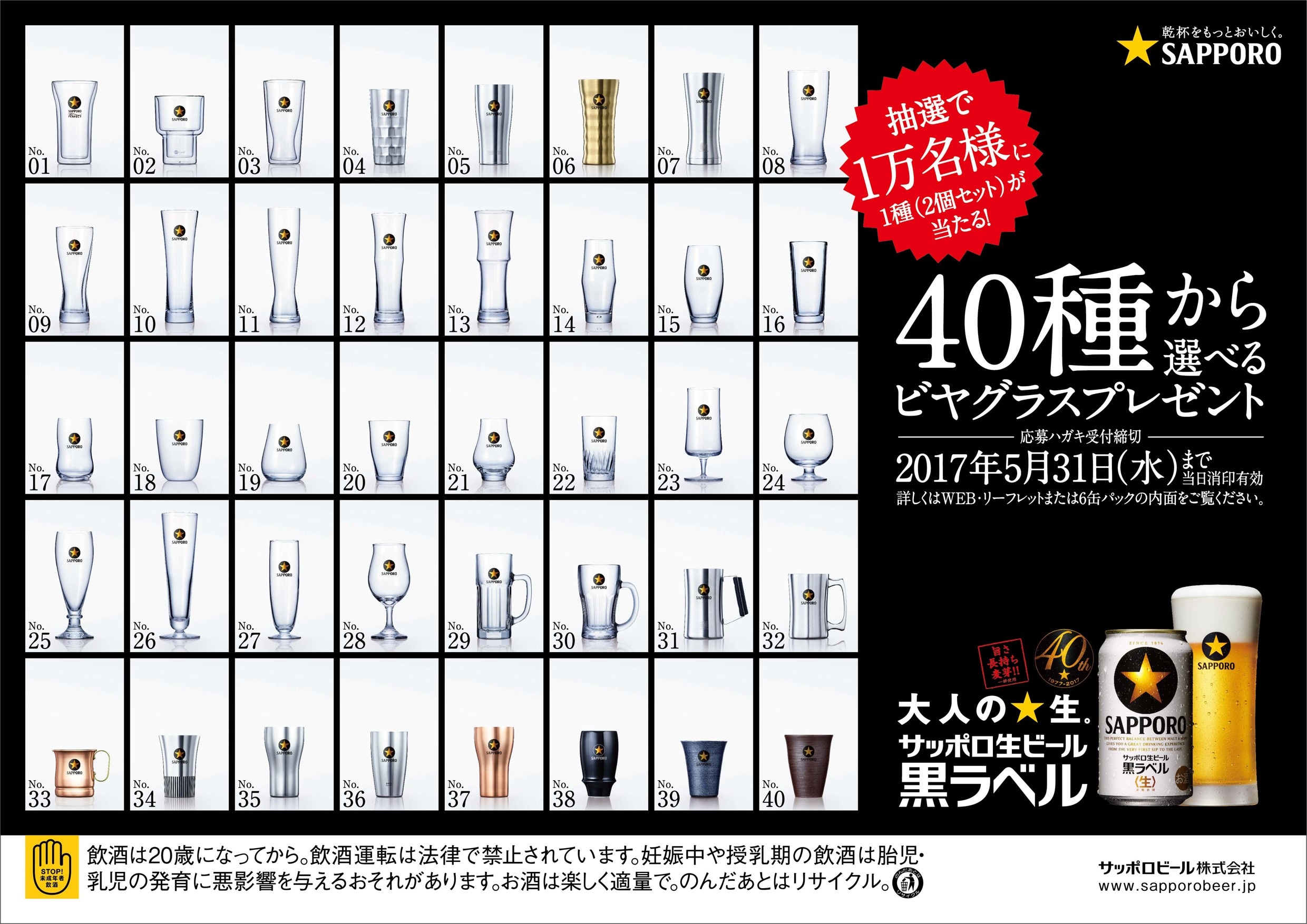千葉工場・九州日田工場限定！黒ラベル40周年 大感謝企画～『40周年
