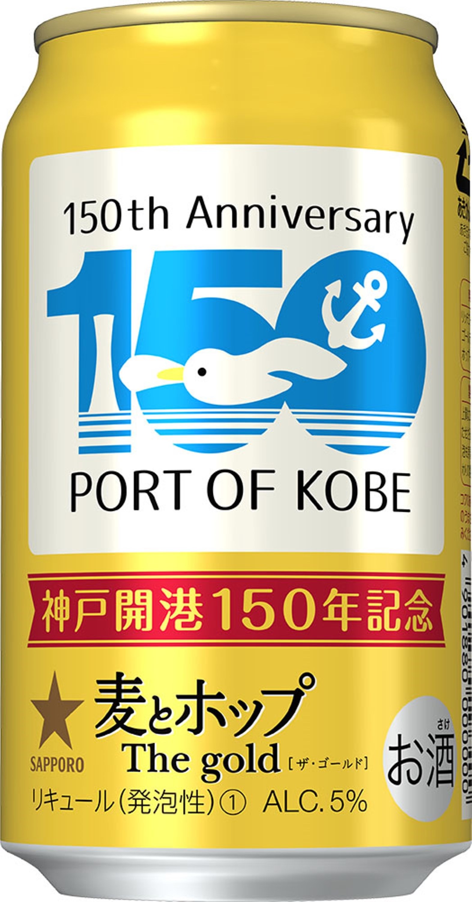 サッポロ 麦とホップ The gold 「神戸開港150年 デザイン缶