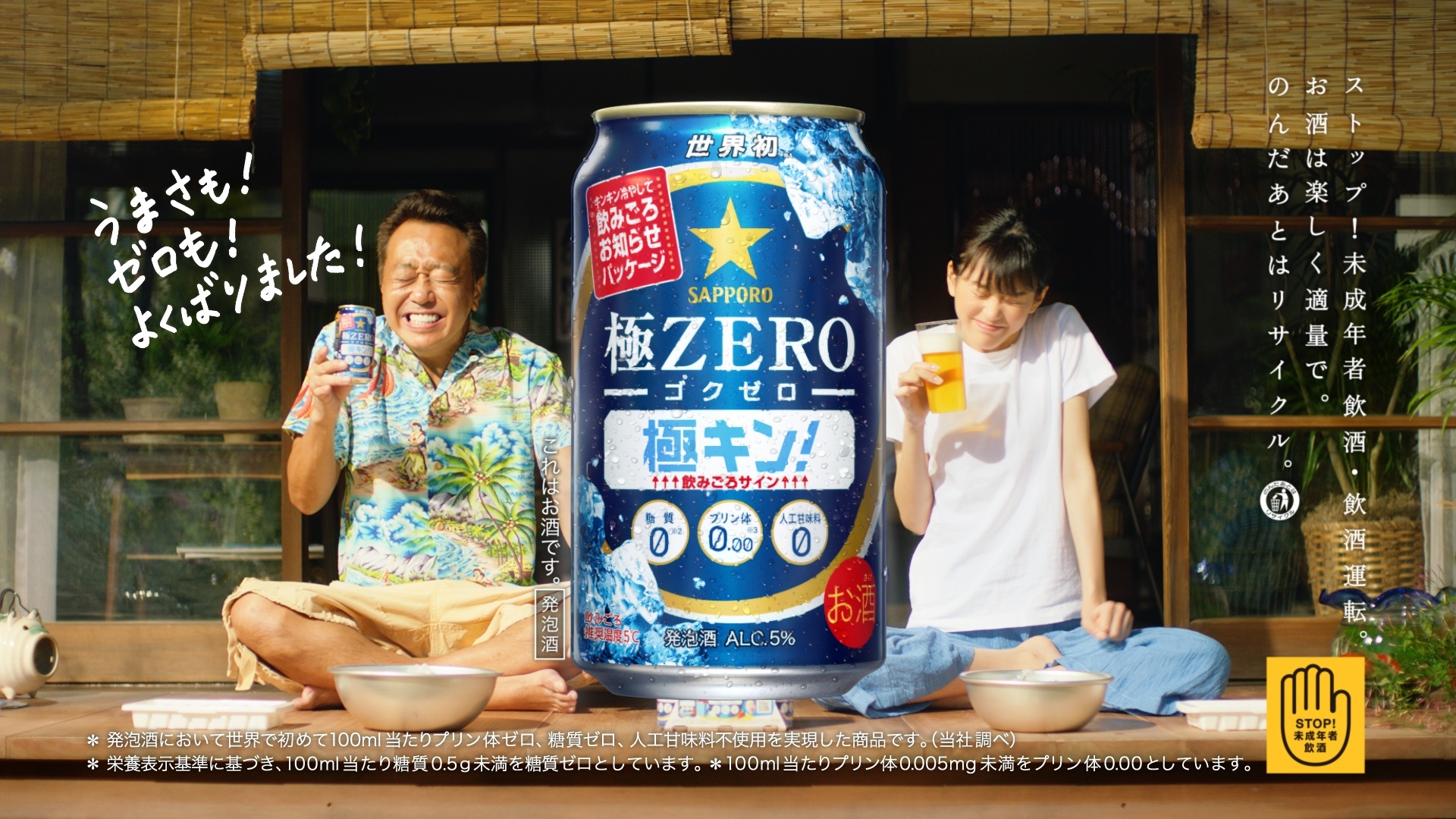 サッポロ 極ZERO（ゴクゼロ）」新TVCMのお知らせ | ニュース