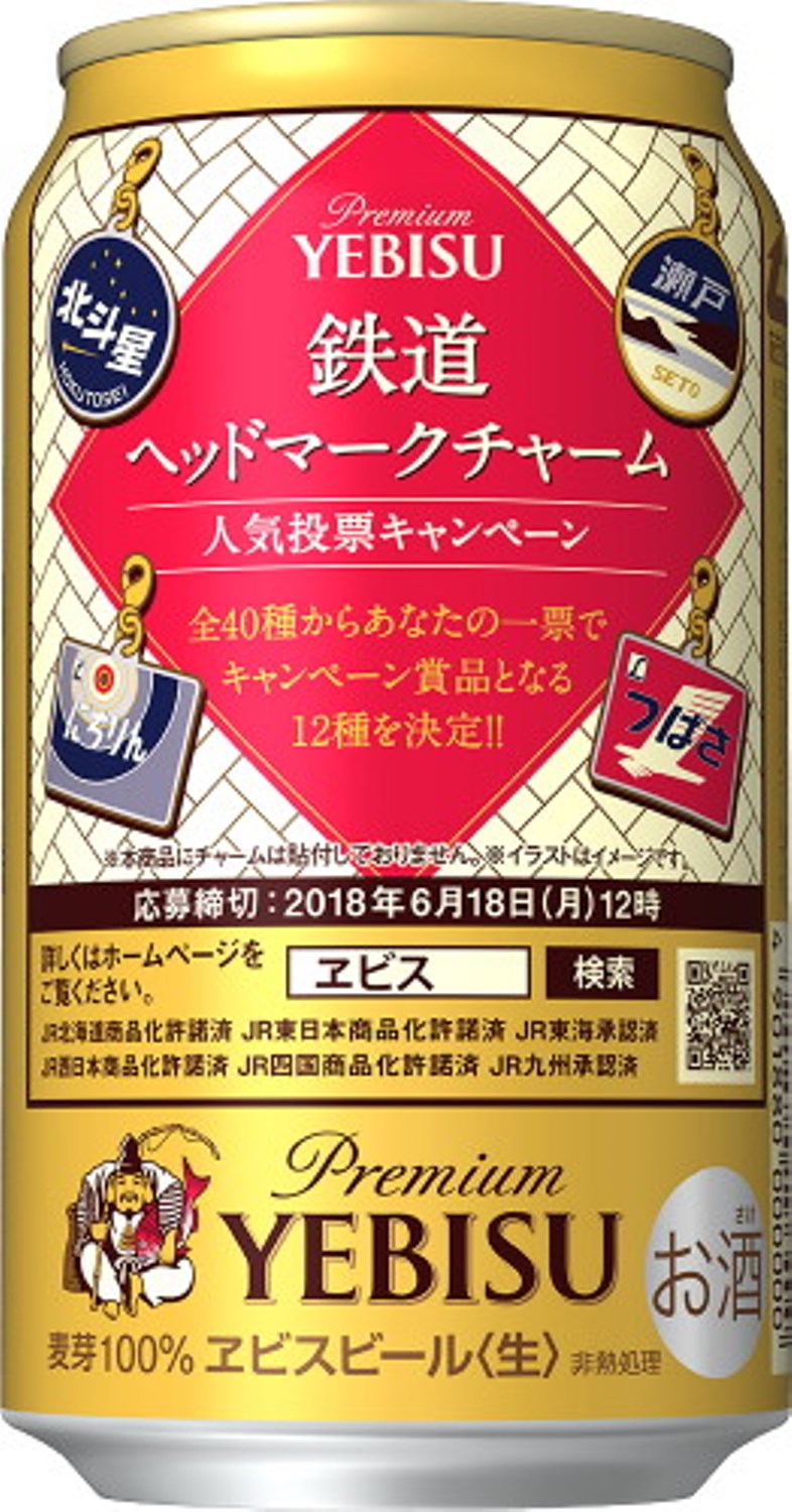 ヱビスビール 鉄道ヘッドマークデザイン缶」を限定発売 | ニュースリリース | サッポロビール