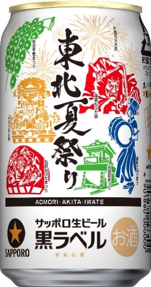 サッポロ生ビール黒ラベル「東北夏祭り缶(青森・岩手・秋田版)」