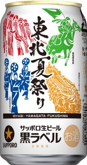 サッポロ生ビール黒ラベル「東北夏祭り缶(宮城・山形・福島版)」