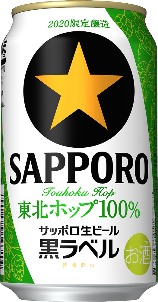 サッポロ生ビール黒ラベル 東北ホップ100％」 東北エリア限定発売