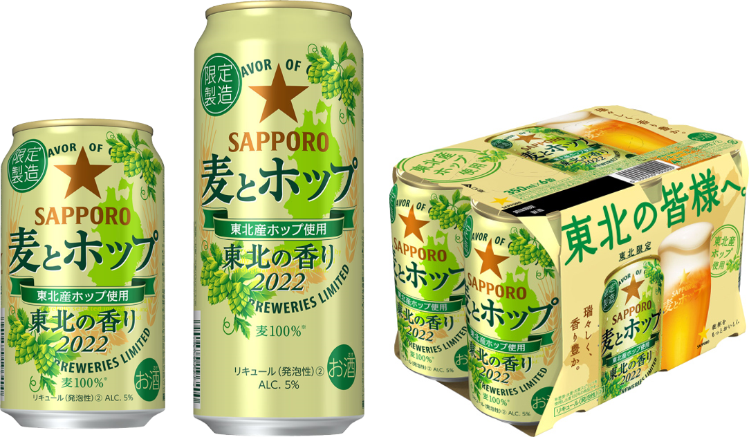 東北エリア限定】「サッポロ 麦とホップ 東北の香り」発売 | ニュース