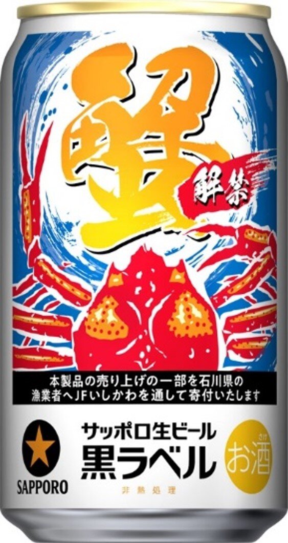 サッポロ生ビール黒ラベル「北陸かにデザイン缶」限定発売 | ニュース