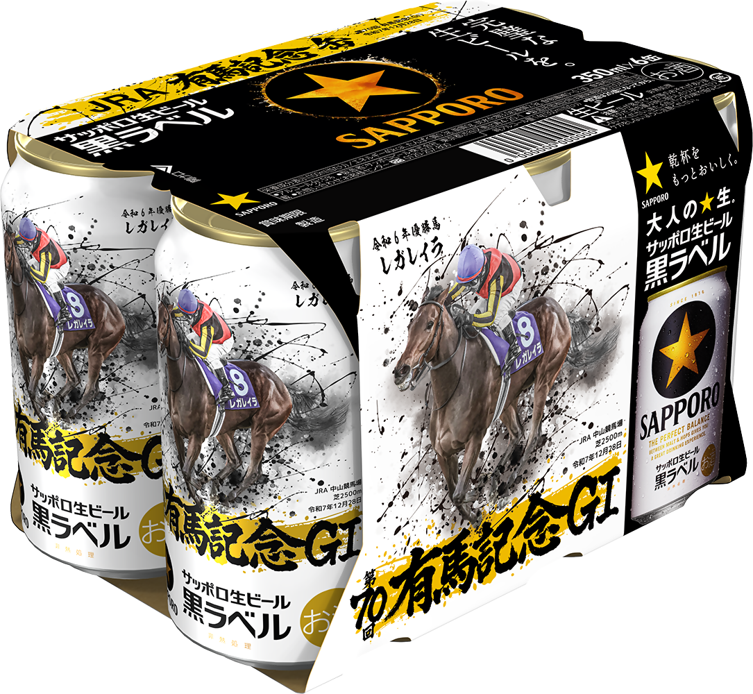 サッポロ生ビール黒ラベル「JRA有馬記念缶」11月11日(火)数量限定