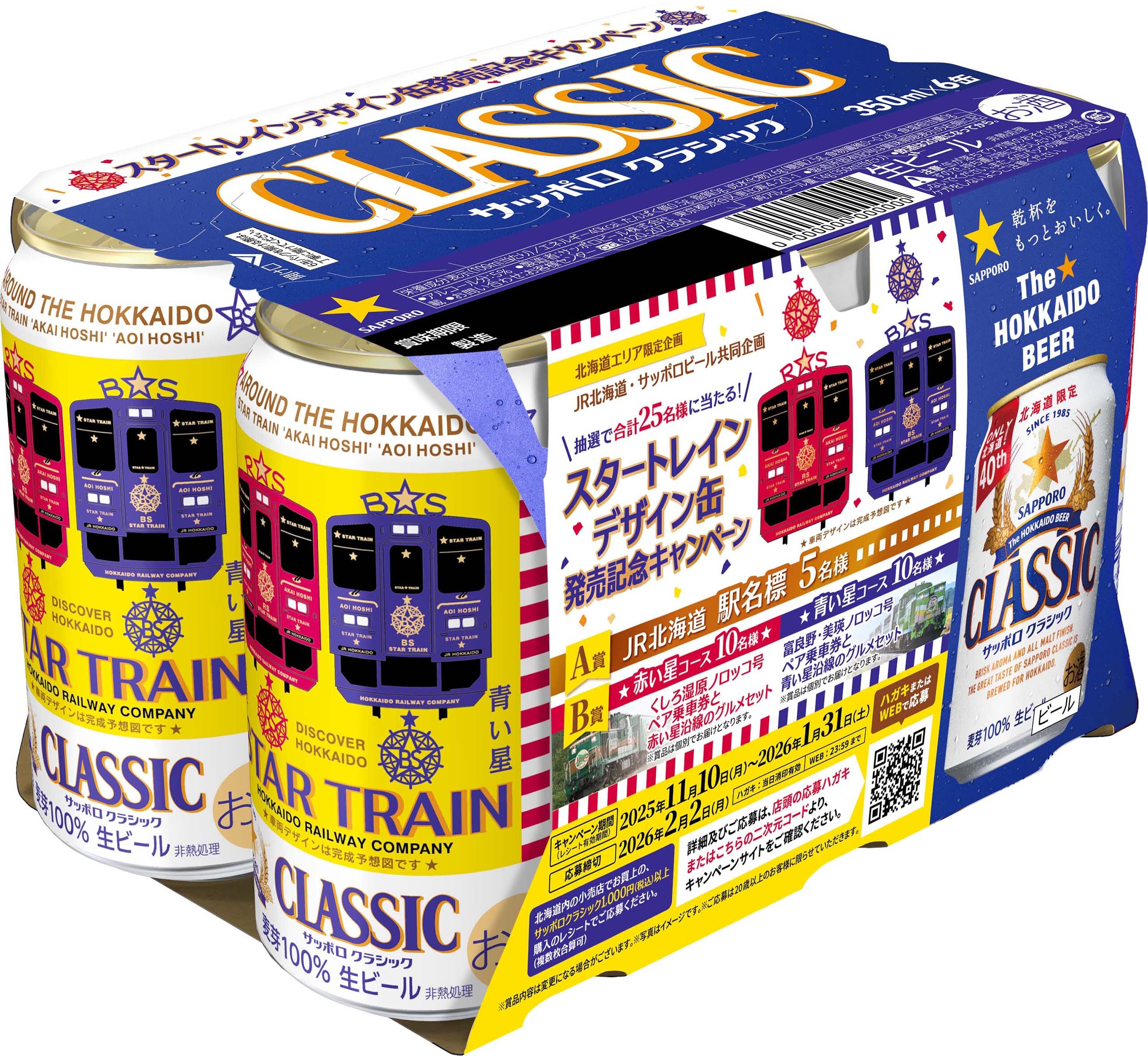 サッポロビール(株)・北海道旅客鉄道(株)共同企画 サッポロ クラシック