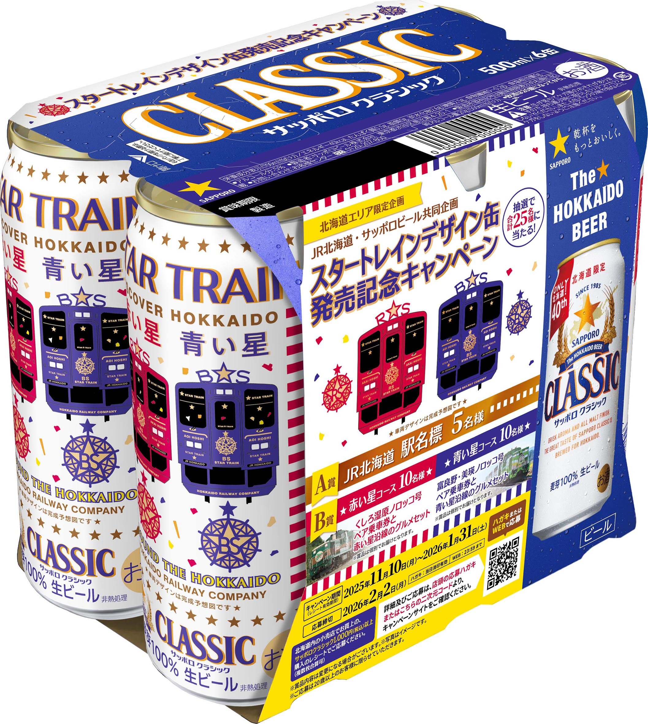 サッポロビール(株)・北海道旅客鉄道(株)共同企画 サッポロ クラシック