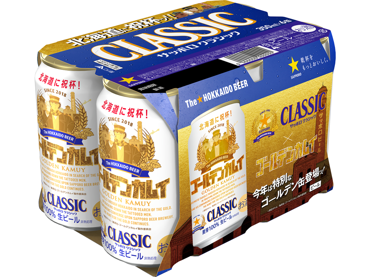 TVアニメ『ゴールデンカムイ』最終章放送記念！ 「サッポロ クラシック