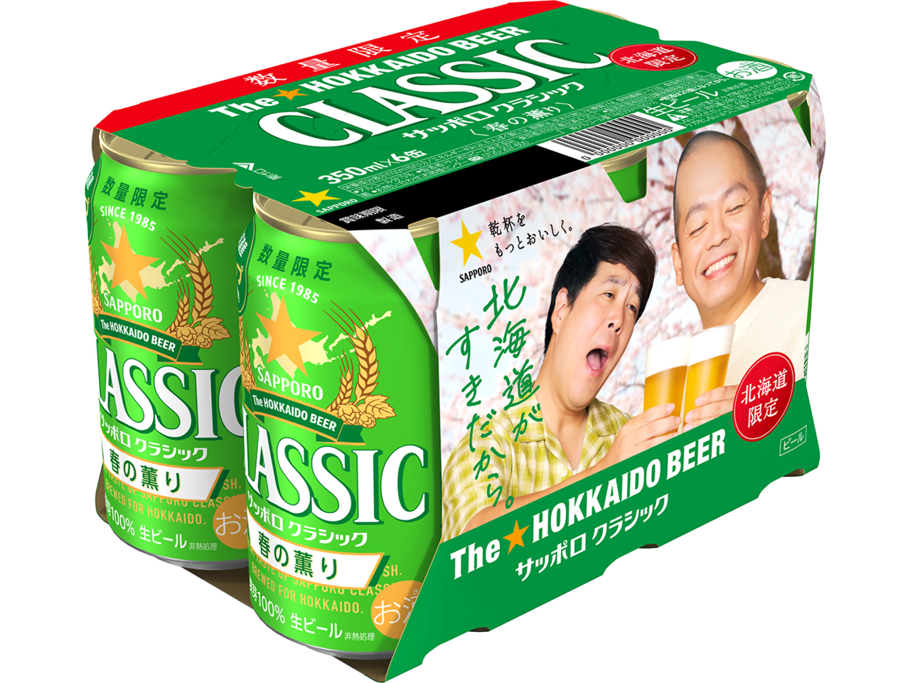 サッポロ クラシック 春の薫り」3月3日(火)数量限定発売 | ニュース