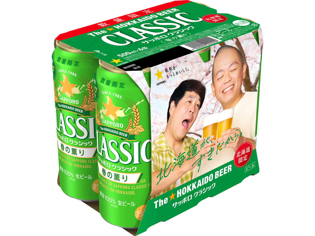 サッポロ クラシック 春の薫り」3月3日(火)数量限定発売 | ニュース