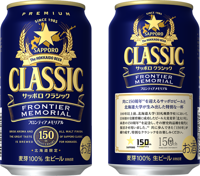 サッポロビール(株)×北海道大学 150周年共創企画「サッポロ クラシック