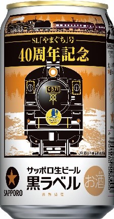サッポロ生ビール黒ラベルSL「やまぐち」号40周年記念缶 発売