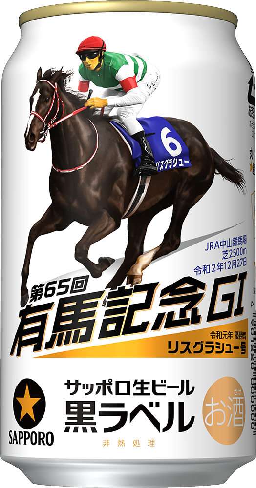 サッポロ生ビール黒ラベル「ＪＲＡ有馬記念缶」 数量限定発売 
