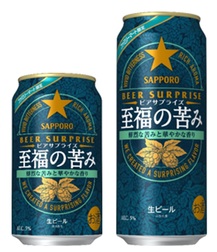 サッポロ ビアサプライズ至福の苦み」新発売 | ニュースリリース