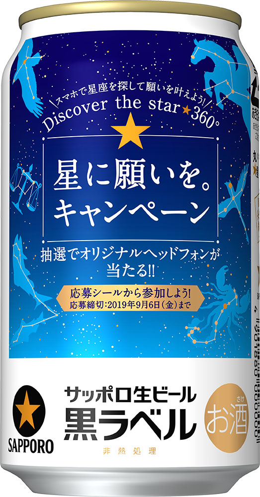 サッポロ生ビール黒ラベル 星に願いを。キャンペーン | ニュース