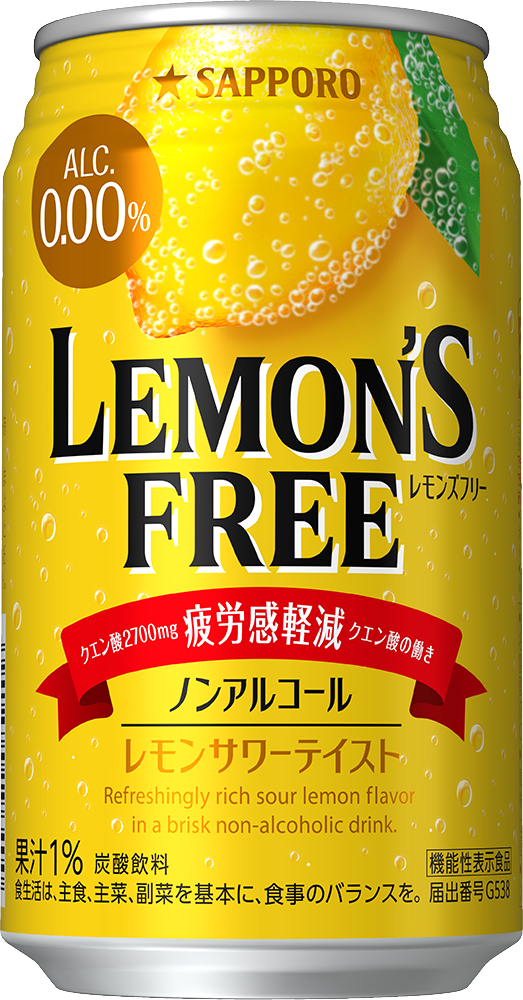 サッポロ LEMON'S FREE（レモンズフリー）」新発売 | ニュースリリース | サッポロビール