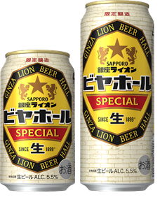 サッポロ 銀座ライオンビヤホール スペシャル 数量限定発売 ニュースリリース サッポロビール