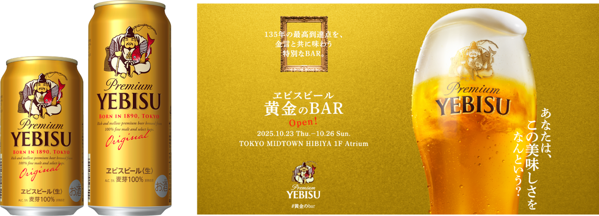 新ヱビスを体験できるポップアップイベント 「ヱビスビール 黄金