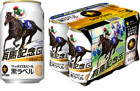 サッポロ生ビール黒ラベル「ＪＲＡ有馬記念缶」 数量限定発売