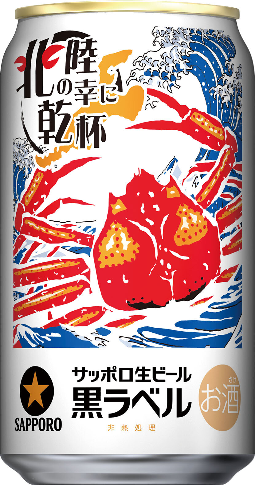 サッポロ生ビール黒ラベル「北陸デザイン」缶 数量限定発売 | ニュース