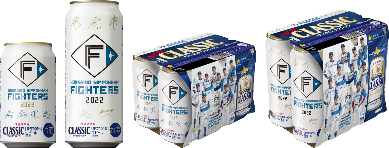 サッポロ クラシック 「ファイターズデザイン缶」 数量限定発売 | ニュースリリース | サッポロビール
