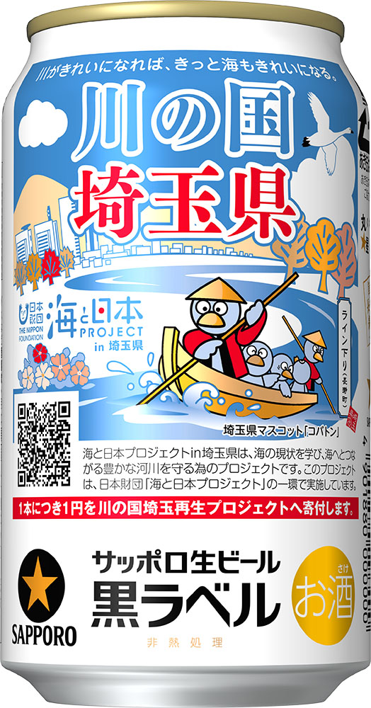 サッポロ生ビール黒ラベル「埼玉県環境保全応援缶」で「海と日本