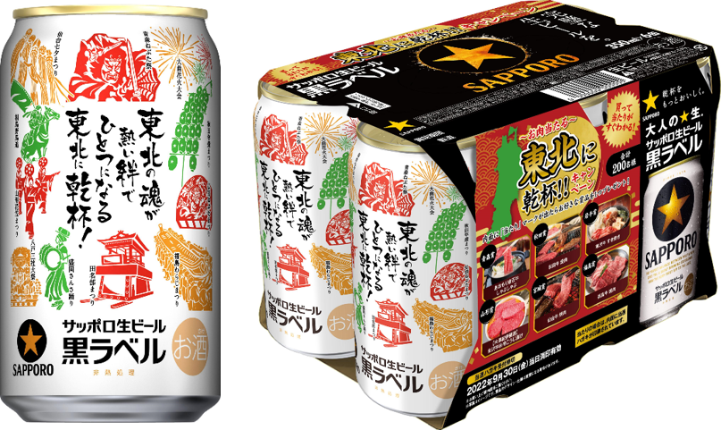 東北エリア限定】サッポロ生ビール黒ラベル「東北応援缶」発売